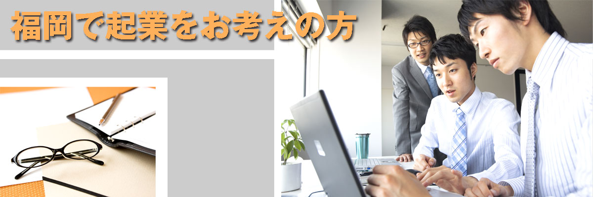 「福岡で起業をお考えの方へ」のトップ画面